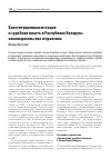 Научная статья на тему 'КОНСТИТУЦИОННАЯ ЮСТИЦИЯ И СУДЕБНАЯ ВЛАСТЬ В РЕСПУБЛИКЕ БЕЛАРУСЬ: ЗАКОНОДАТЕЛЬСТВО И ПРАКТИКА'