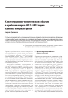 Научная статья на тему 'КОНСТИТУЦИОННО-ПОЛИТИЧЕСКИЕ СОБЫТИЯ В АРАБСКОМ МИРЕ В 2011-2013 ГОДАХ: ХРОНИКА И ПЕРВЫЕ УРОКИ'