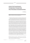 Научная статья на тему 'Конституционно-правовое развитие Республики Филлипины'