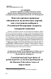 Научная статья на тему 'Конституционно-правовые обязанности политических партий, как участников выборов в Российской Федерации: вопросы совершенствования'