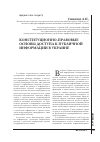 Научная статья на тему 'Конституционно-правовые основы доступа к публичной информации в Украине'