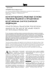 Научная статья на тему 'Конституционно-правовые основы принятия решений о применении Вооруженных сил Российской Федерации'
