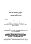 Научная статья на тему 'Конституционно-правовые основы совершенствования технологий голосования и обеспечения прозрачности избирательного процесса в Республике Молдова'