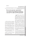 Научная статья на тему 'Конституционно-правовые способы изменения Основного закона Российской Федерации'