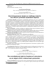 Научная статья на тему 'КОНСТИТУЦИОННОЕ ПРАВО НА СВОБОДУ СОВЕСТИ КАК ОБЪЕКТ УГОЛОВНО-ПРАВОВОЙ ОХРАНЫ'