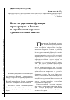 Научная статья на тему 'Конституционные функции прокуратуры в России и зарубежных странах: сравнительный анализ'
