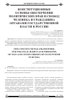 Научная статья на тему 'Конституционные основы обеспечения политических прав и свобод человека и гражданина органами государственной власти в России'