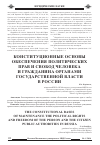 Научная статья на тему 'Конституционные основы обеспечения политических прав и свобод человека и гражданина органами государственной власти в России'