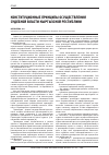 Научная статья на тему 'Конституционные принципы осуществления судебной власти Кыргызской Республики'