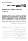 Научная статья на тему 'КОНСТИТУЦИОННЫЕ РЕФОРМЫ В КЫРГЫЗСТАНЕ: СИЗИФОВ ТРУД?'