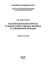 Научная статья на тему 'Конституционный контроль и защита прав и свобод человека в современной Франции'