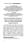 Научная статья на тему 'Конституционный контроль в области защиты гражданских прав как гарантия правовой определенности'