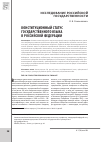 Научная статья на тему 'Конституционный статус государственного языка в Российской Федерации'
