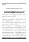 Научная статья на тему 'Конституционный статус Уполномоченного по правам человека в субъектах Российской Федерации (сравнительно-правовой анализ)'