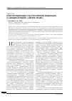 Научная статья на тему 'Конституционный Суд Российской Федерации и международное «Мягкое право»'