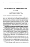 Научная статья на тему 'Конституция Российской Федерации 1993 г. И международное право'