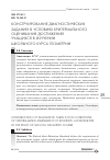 Научная статья на тему 'Конструирование диагностических заданий в условиях критериального оценивания достижений учащихся в изучении школьного курса геометрии'