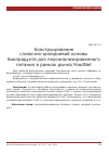 Научная статья на тему 'Конструирование сливочно-цикориевой основы биопродукта для персонализированного питания в рамках рынка FoodNet'