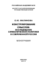 Научная статья на тему 'Конструирование смыслов: исследование символической политики в современной России'