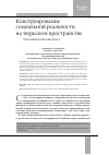 Научная статья на тему 'Конструирование социальной реальности на тюркском пространстве. Этнолингвистический аспект'