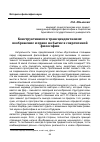 Научная статья на тему 'Конструктивизм и трансцендентализм: воображение и право на бытие в современной философии'