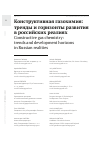 Научная статья на тему 'КОНСТРУКТИВНАЯ ГАЗОХИМИЯ: ТРЕНДЫ И ГОРИЗОНТЫ РАЗВИТИЯ В РОССИЙСКИХ РЕАЛИЯХ'