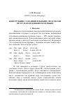 Научная статья на тему 'КОНСТРУКЦИИ С СОЕДИНИТЕЛЬНЫМИ СРЕДСТВАМИ MENäN И HäM В БАШКИРСКОМ ЯЗЫКЕ'