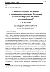 Научная статья на тему 'Контакты языков в языковом и метаязыковом сознании билингвов (славянско-тюркское языковое взаимодействие)'