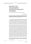 Научная статья на тему 'Контекст как актуализатор фразеологического значения'