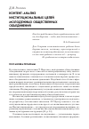 Научная статья на тему 'Контент-анализ институциональных целей молодежных общественных объединений'