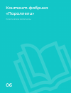 Научная статья на тему 'КОНТЕНТ-ФАБРИКА «ПАРАЛЛЕЛИ»'