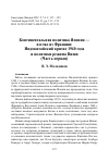 Научная статья на тему 'Континентальная политика Японии — взгляд из Франции: Индокитайский кризис 1940 года и политики режима Виши (Часть первая)'