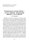 Научная статья на тему ' Континентальная политика Японии — взгляд из Франции: «Маньчжурский инцидент» и «дуэль юристов»'