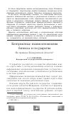 Научная статья на тему 'Контрактные взаимоотношения бизнеса и государства на примере Кемеровской области'