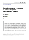 Научная статья на тему 'Контрфактуальные объяснения на основе генерации синтетических данных'