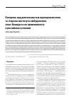 Научная статья на тему 'КОНТРОЛЬ НАД ДЕЯТЕЛЬНОСТЬЮ МУНИЦИПАЛИТЕТОВ СО СТОРОНЫ ИНСТИТУТА ОМБУДСМЕНОВ: ОПЫТ КАНАДЫ И ЕГО ПРИМЕНИМОСТЬ В РОССИЙСКИХ УСЛОВИЯХ'