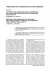 Научная статья на тему 'Контроль риска аварии зданий и сооружений как способ обеспечения конструкционной безопасности'