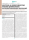 Научная статья на тему 'Контроль за эффективностью лечения цервикальных интраэпителиальных неоплазий при помощи метода электроимпедансной томографии'