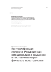 Научная статья на тему 'Контролируемая иллюзия. Рекурсия как эмоциональное внушение в посткинематографическом пространстве'