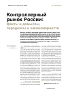 Научная статья на тему 'Контроллерный рынок России:факты и домыслы, парадоксы и закономерности'