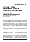 Научная статья на тему 'Контроллинг и система информационного обеспечения управления торговой организацией'