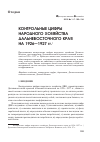 Научная статья на тему 'Контрольные цифры народного хозяйства дальневосточного края на 1926-1927 гг'