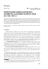 Научная статья на тему 'Контрольные цифры народного хозяйства Дальневосточного края на 1926-1927 гг'