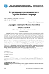 Научная статья на тему 'Концепт язык в русской афористике'