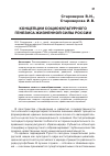 Научная статья на тему 'КОНЦЕПЦИИ СОЦИОКУЛЬТУРНОГО ГЕНЕЗИСА ЖИЗНЕННОЙ СИЛЫ РОССИИ'