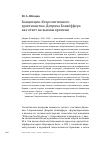 Научная статья на тему 'КОНЦЕПЦИЯ "БЕЗРЕЛИГИОЗНОГО ХРИСТИАНСТВА" ДИТРИХА БОНХЁФФЕРА КАК ОТВЕТ НА ВЫЗОВЫ ВРЕМЕНИ'