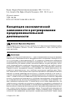 Научная статья на тему 'КОНЦЕПЦИЯ ЭКОНОМИЧЕСКОЙ ЗАВИСИМОСТИ В РЕГУЛИРОВАНИИ ПРЕДПРИНИМАТЕЛЬСКОЙ ДЕЯТЕЛЬНОСТИ'