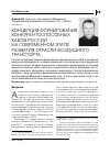 Научная статья на тему 'Концепция формирования конкурентоспособных хабов России на современном этапе развития отрасли воздушного транспорта'