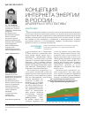 Научная статья на тему 'Концепция Интернета энергии в России: драйверы и перспективы'