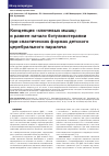 Научная статья на тему 'Концепция «Ключевых мышц» и раннее начало ботулинотерапии при спастических формах детского церебрального паралича'